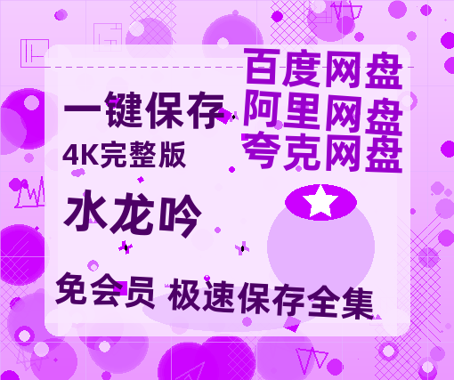 夸克网盘《水龙吟》百度云网盘 阿里云网盘 夸克网盘 资源在线免费观看【1080P高清免费】链接【超高清1280P】-热文榜资源