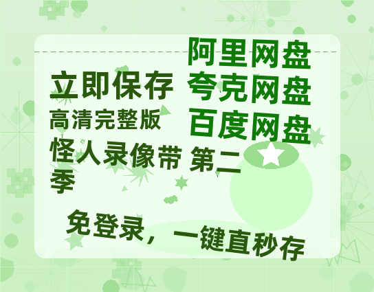 夸克网盘《怪人录像带 第二季》百度云网盘 阿里云网盘 夸克网盘 迅雷BT资源[BD720P-1080P中文阿里云盘]-热文榜资源