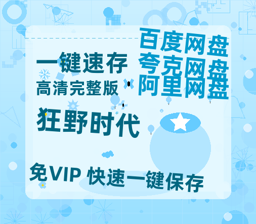 夸克网盘《狂野时代》百度云BD1024p/1080p/Mp4」免费资源分享-热文榜资源