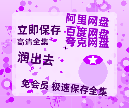 夸克网盘《润出去》百度云资源【BD1280P高清】云网盘-热文榜资源