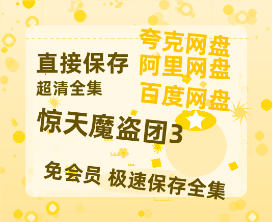 夸克网盘《惊天魔盗团3》HD正版高清百度云资源【1280p超清晰】-热文榜资源