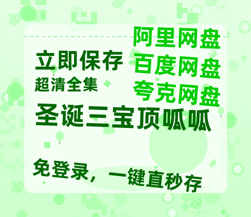 夸克网盘《圣诞三宝顶呱呱》百度云网盘 阿里云网盘 夸克网盘 资源免费「HD1280P夸克网盘-MP4」阿里云盘-热文榜资源