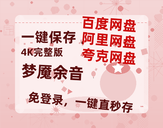 夸克网盘《梦魇余音》百度云高清无删版(资源)1080P720云网盘链接-热文榜资源