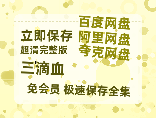 夸克网盘《三滴血》百度云资源网盘1080p泄露版加长版链接迅雷-热文榜资源