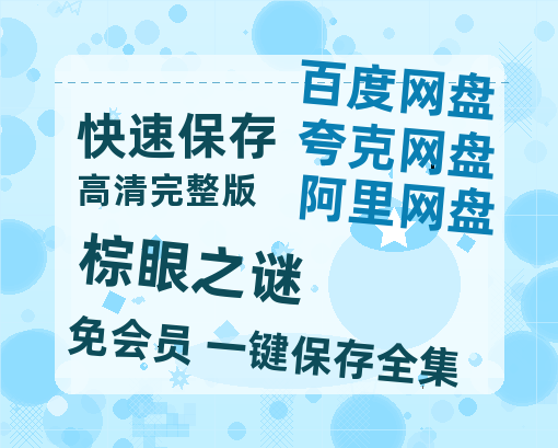 夸克网盘《棕眼之谜》百度云网盘 阿里云网盘 夸克网盘 【高清中字】免费-热文榜资源