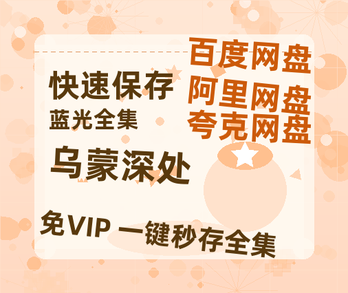 夸克网盘《乌蒙深处》百度网盘国语中字高清电影资源免费-热文榜资源