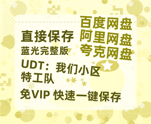 夸克网盘《UDT：我们小区特工队》百度云【1280P网盘共享】超清晰画质-热文榜资源