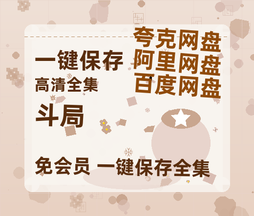 夸克网盘《斗局》迅雷BT资源[MP4]高清[bd1080pmkv]-热文榜资源