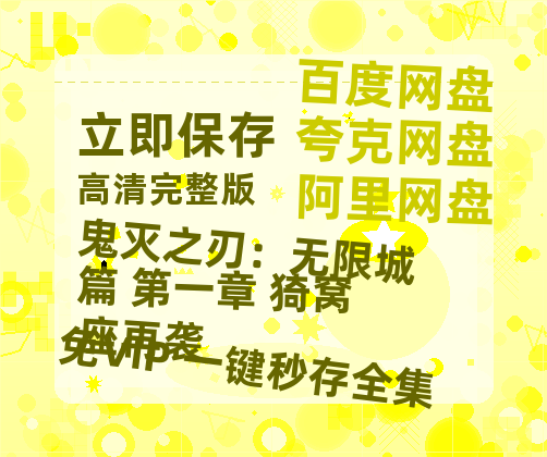 夸克网盘《鬼灭之刃：无限城篇 第一章 猗窝座再袭》百度云网盘 阿里云网盘 夸克网盘 【超清1280P-MP4-夸克网盘】资源免费迅雷-热文榜资源