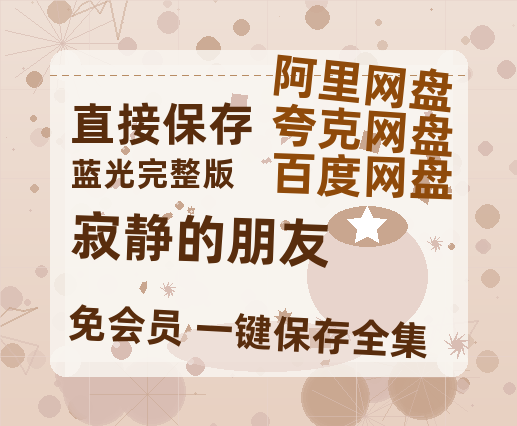夸克网盘《寂静的朋友》百度网盘资源迅雷「HD720P/泄露-MKV」高清版已更新-热文榜资源
