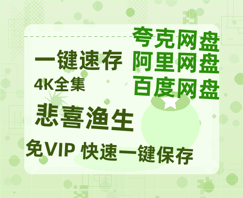 夸克网盘《悲喜渔生》百度云网盘 阿里云网盘 夸克网盘 资源网盘资源在线观看免费完整国语2021高清(手机版)-热文榜资源
