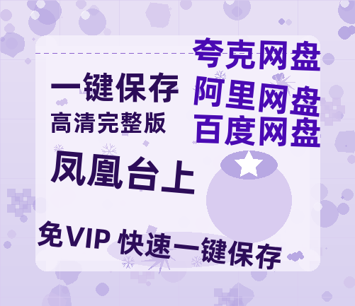 夸克网盘《凤凰台上》百度云【1080p网盘免费资源分享】【1080P高清免费】-热文榜资源