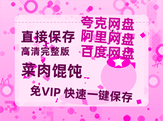 夸克网盘《菜肉馄饨》在线免费观看【1280P超高清】资源-热文榜资源