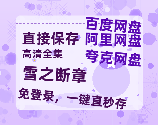 夸克网盘《雪之断章》在线免费观看百度云[1080p]Mp4-热文榜资源