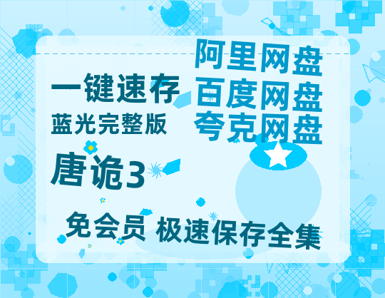 夸克网盘《唐诡3》百度云网盘 阿里云网盘 夸克网盘 【1080P高清免费】泄露资源-热文榜资源