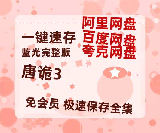 夸克网盘《唐诡3》百度云在线免费观看【1280P高清阿里云盘】资源-热文榜资源