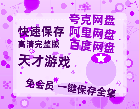 夸克网盘《天才游戏》百度云网盘 阿里云网盘 夸克网盘 资源阿里云盘免费分享HD1080P高清MP4无水印-热文榜资源