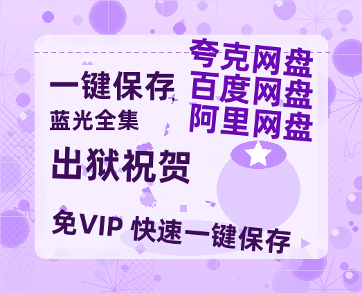 夸克网盘《出狱祝贺》在线看（BD1080P/泄露-MKV泄露版）百度网盘超清资源-热文榜资源