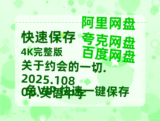 阿里云网盘 关于约会的一切.2025.1080p.英语中字 HD正版高清百度云资源【1280p超清晰】-热文榜资源