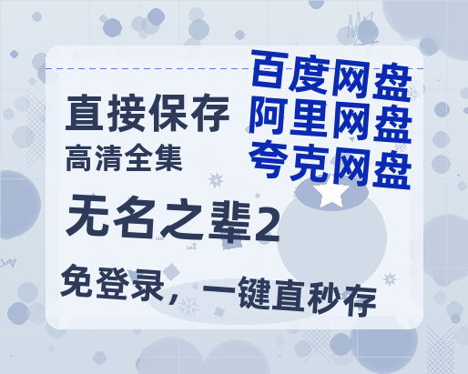 夸克网盘《无名之辈2》百度云网盘 阿里云网盘 夸克网盘 /阿里云盘在线播放高清资源分享免费观看-热文榜资源