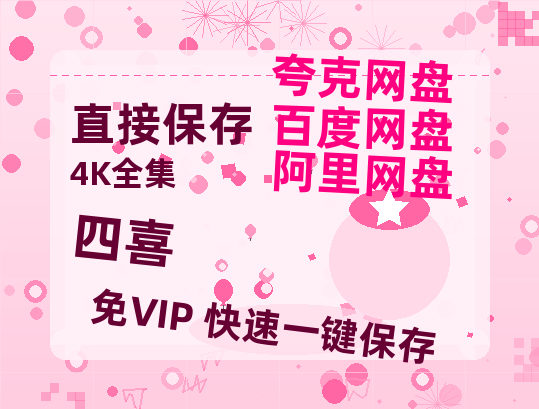 夸克网盘《四喜》百度网盘在线免费观看〔蓝光1080P泄露版〕-热文榜资源