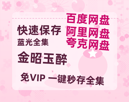 夸克网盘《金昭玉醉》百度云【1080p网盘免费资源分享】【1080P超高清】-热文榜资源