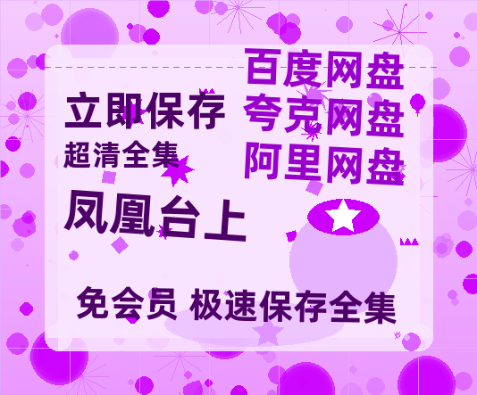 夸克网盘《凤凰台上》百度云网盘 阿里云网盘 夸克网盘 资源【1280P高清泄露版】在线链接-热文榜资源