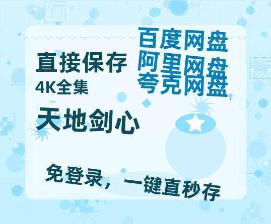 夸克网盘《天地剑心》百度云网盘 阿里云网盘 夸克网盘 【高清1080P泄露版】迅雷资源【HD1080P】-热文榜资源