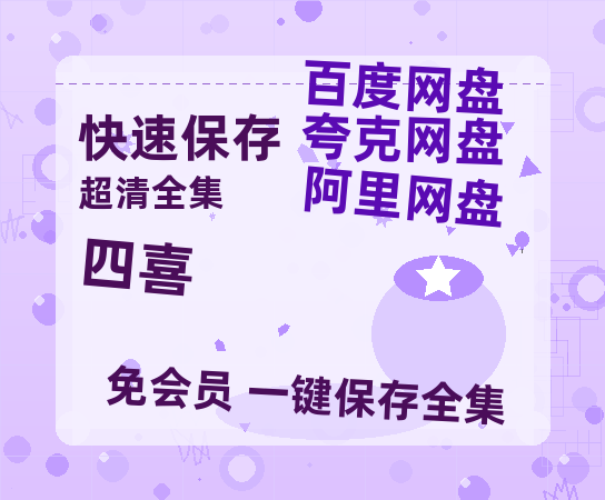 夸克网盘《四喜》百度云资源高清「BD720p1080pMp4迅雷」网盘【HD720P/泄露-MP4】-热文榜资源
