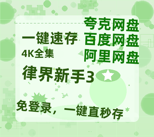 夸克网盘《律界新手3》百度云网盘 阿里云网盘 夸克网盘 链接【1080p高清中字】阿里云盘-热文榜资源