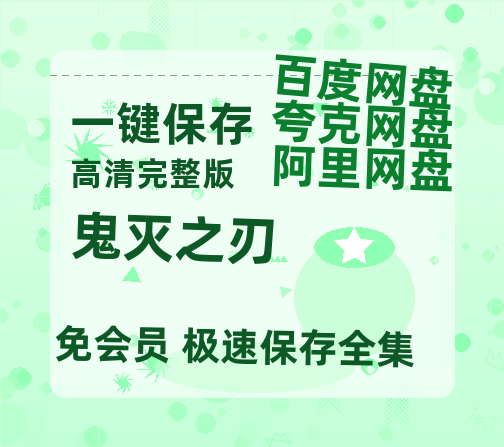 夸克网盘《鬼灭之刃》百度云高清免费【HD1080P】网盘链接资源-热文榜资源