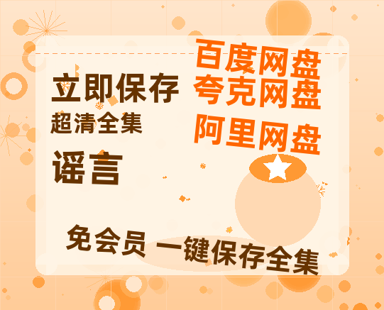 夸克网盘《谣言》国语在线免费观看(hd高清版)【1080P】资源-热文榜资源