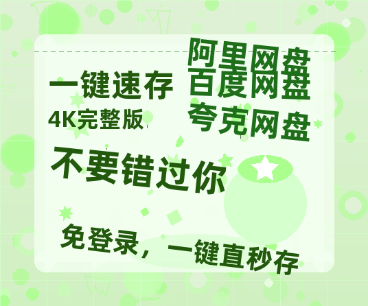 夸克网盘《不要错过你》迅雷BT资源国语高清4k画质[1080P]-热文榜资源