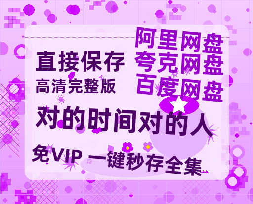 夸克网盘《对的时间对的人》百度云资源免费观看国语中字阿里云盘高清在线播放-热文榜资源