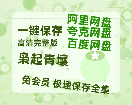 夸克网盘《枭起青壤》百度云资源「电影/1080p/高清」云网盘-热文榜资源