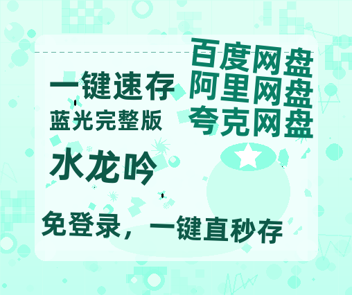 夸克网盘《水龙吟》免费观看资源【超高清1080p】网盘链接-热文榜资源