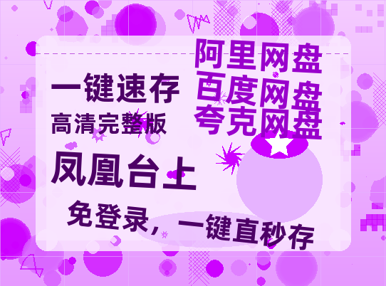 夸克网盘《凤凰台上》百度云网盘 阿里云网盘 夸克网盘 资源[HD-MP4][阿里云盘][高清]-热文榜资源