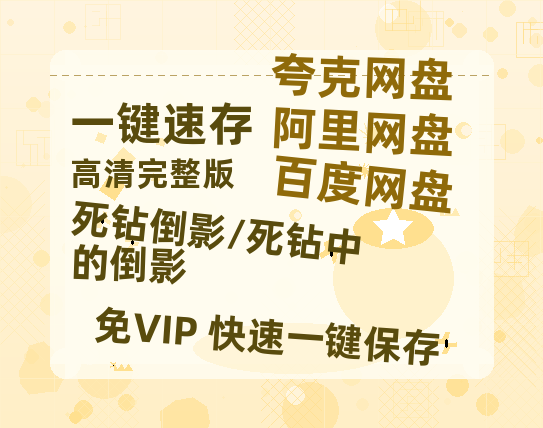 夸克网盘《死钻倒影/死钻中的倒影》百度云网盘 阿里云网盘 夸克网盘 资源【BD-720p1080p蓝光4K高清】迅雷-热文榜资源
