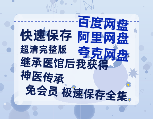 夸克网盘《继承医馆后我获得神医传承》百度云网盘 阿里云网盘 夸克网盘 资源[HD1080P高清]免费在线观看-热文榜资源