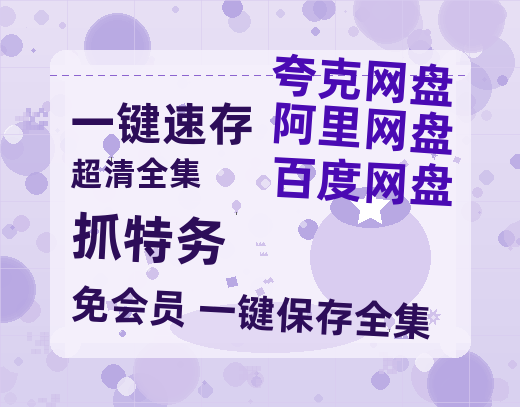 夸克网盘《抓特务》百度云网盘 阿里云网盘 夸克网盘 迅雷BT资源[BD720P-1080P中文阿里云盘]-热文榜资源