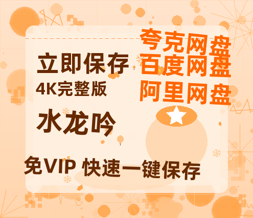 夸克网盘《水龙吟》迅雷BT资源[MP4]超清[HD720p1080p]【1280P】-热文榜资源