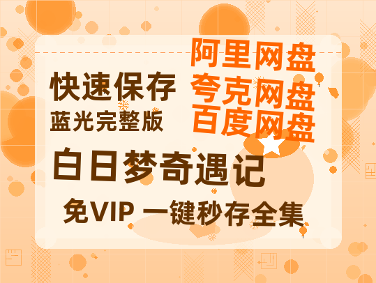 夸克网盘《白日梦奇遇记》百度云网盘 阿里云网盘 夸克网盘 迅雷夸克网盘资源免费高清-热文榜资源