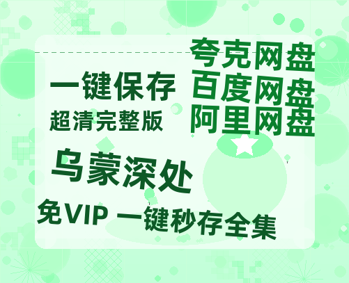 夸克网盘《乌蒙深处》百度云BD1024p/1080p/Mp4」免费资源分享-热文榜资源