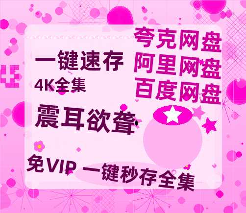 夸克网盘《震耳欲聋》百度云网盘 阿里云网盘 夸克网盘 [阿里云盘1080PHD高清资源]迅雷-热文榜资源