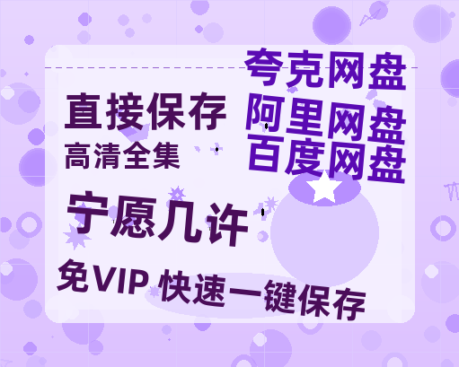 夸克网盘《宁愿几许》百度云【BD1080P国语中字】链接-热文榜资源