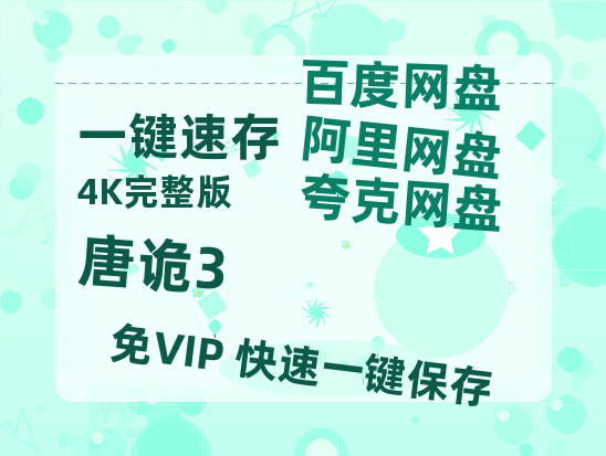 夸克网盘《唐诡3》百度云网盘 阿里云网盘 夸克网盘 「1080PHD高清免费资源」迅雷-热文榜资源