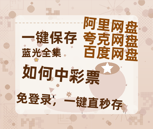 夸克网盘《如何中彩票》百度云资源「1080p/高清」云网盘-热文榜资源