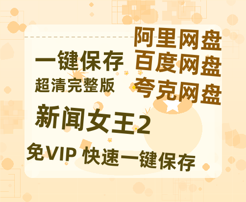 夸克网盘《新闻女王2》国语百度云资源网盘【1280P】-热文榜资源