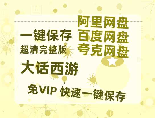 夸克网盘《大话西游》百度云网盘 阿里云网盘 夸克网盘 资源阿里云盘免费分享HD1080P高清MP4无水印-热文榜资源