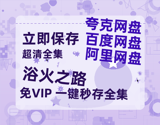 夸克网盘《浴火之路》百度云网盘 阿里云网盘 夸克网盘 资源迅雷BT资源[MP4]高清[HD1280p]夸克网盘-热文榜资源